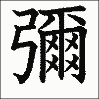 「彌」　漢字.gif