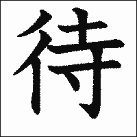 「待」　漢字.gif