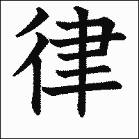 「律」　漢字.gif