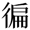 「徧」　漢字.png