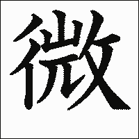「微」 　漢字.gif
