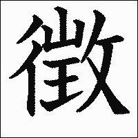 「徴」　漢字.gif