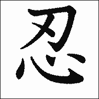 「忍」　漢字.gif