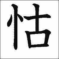 「怙」　漢字.gif