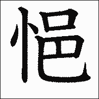 「悒」　漢字.gif