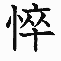 「悴」　漢字.gif