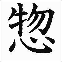 「惣」　漢字.gif