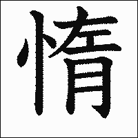 「惰」　漢字.gif
