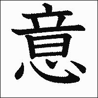 「意」　漢字.gif