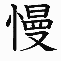 「慢」 　漢字.gif