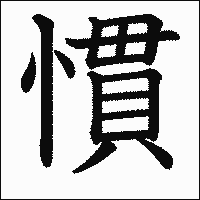 「慣」　漢字.gif