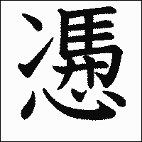 「慿」.gif
