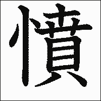 「憤」 　漢字.gif