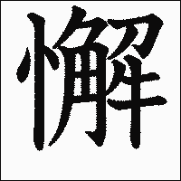 「懈」　漢字.gif