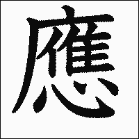 「應」　漢字.gif