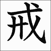 「戒」　漢字.gif