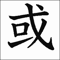 「或」　漢字.gif