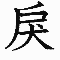 「戾」　漢字.gif