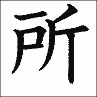 「所」　漢字.gif