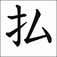 「払」　漢字.gif