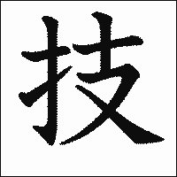 「技」　漢字.gif