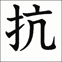 「抗」　漢字.gif