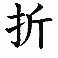 「折」　漢字.gif