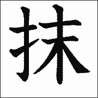 「抹」　漢字.gif