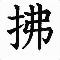 「拂」　漢字.gif