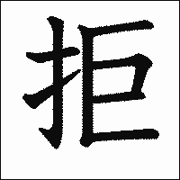「拒」　漢字.gif