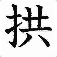 「拱」　漢字.gif