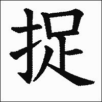 「捉」　漢字.gif