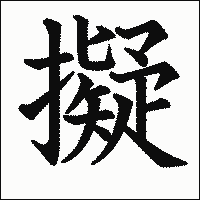 「擬」　漢字.gif