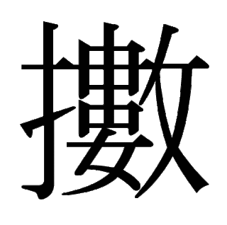 「擻」　漢字.gif