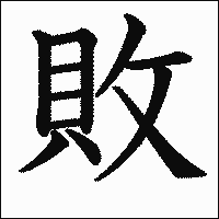 「敗」　漢字.gif