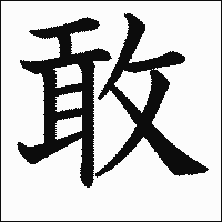 「敢」.gif