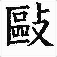 「敺」　漢字.gif