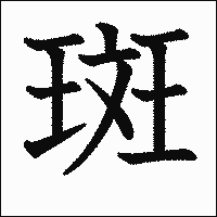「斑」　漢字.gif