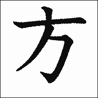 「方」　漢字.gif