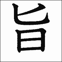 「旨」　漢字.gif