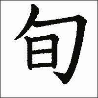 「旬」　漢字.gif