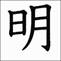 「明」　漢字.gif