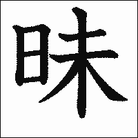 「昧」　漢字.gif