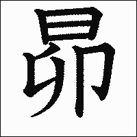 「昴」　漢字.gif