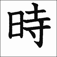 「時」　漢字.gif