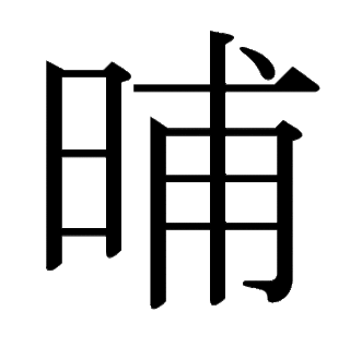 「晡」　漢字.gif