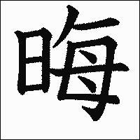 「晦」　漢字.gif
