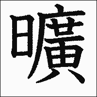 「曠」　漢字.gif