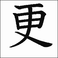 「更」　漢字.gif