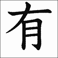 「有」　漢字.gif